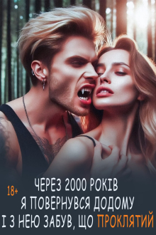Істинна для проклятого Аміла Дан, Марія Євтушенко  27,06
