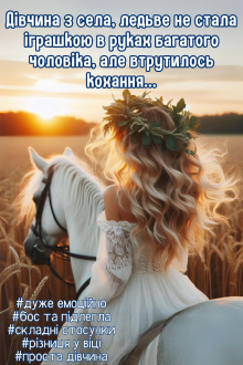 Попелюшка з Франківщини Марія Євтушенко, Міка Стів  27,06