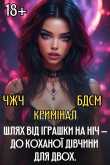 Зухвалі. Казка для Ніки  Алена Бондар  27,06