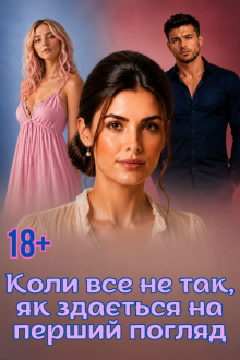 Троє на шляху кохання Адам Грім, Єва Гроза 24,06-9,07