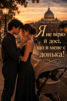 Ти досі моя  Мілана Кім Олена Блашкун  25,06-9,07
