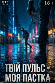 Тінь твого пульсу  Ема Ноель 27,06