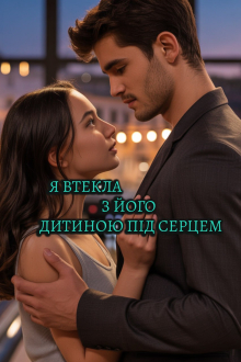 Ти досі моя  Мілана Кім Олена Блашкун 27,06