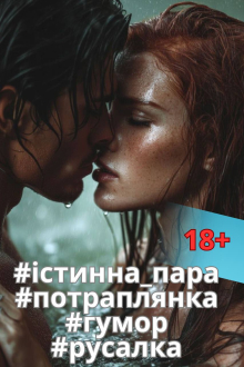 Істинна пара для морської княжни Міка Стів  27,06