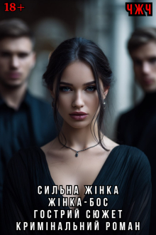 Охоронці мого серця Ема Ноель 27,06