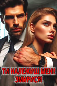 ПІДКОРЮЙСЯ! ТИ ТЕПЕР МОЯ... Маріанна Аріна  27,06