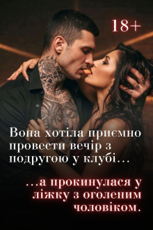 В полоні своїх бажань Дана Лонг  17,07-1,08