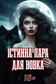 Спокуса для звіра АВТОР Ілона Дремор 17,07