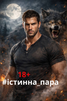 Істинна для відступника Ліка Варон, Ольга Лейн 22,07