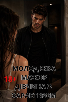 Відорва для мажора АВТОР Міка Стів 7,08