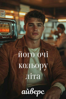 Якого кольору літо Ерік Блар 22,08