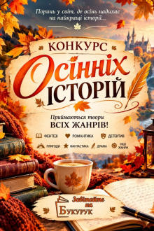 Конкурс творів Осінні історії