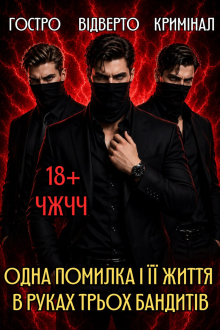 Жорстокі. Казка для Аліси  Алена Бондар 9,09