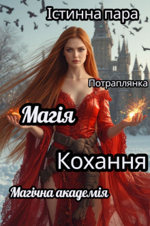 Академія Світанку і Мороку  Вікторія Калиновська  9,09