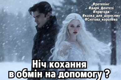 Його Снігова Королева або (Не) казка для Кая Тесс Вiтор   22,05-5,06