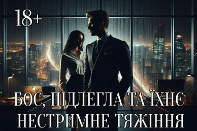 Моя ідеальна секретарка Ярослава Надубова 3-17,06