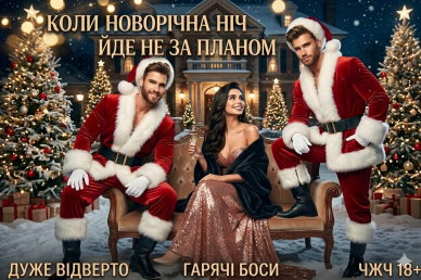 Новорічний подарунок для босів АВТОР Марина Дунай 20,07