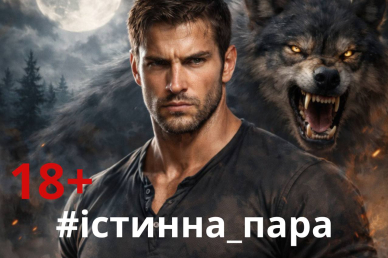 Істинна для відступника Ліка Варон, Ольга Лейн 22,07