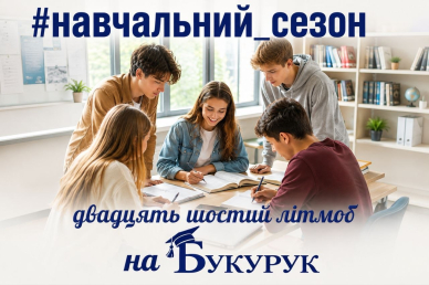 Новий розклад. Нові обличчя. Новий навчальний рік.8,09