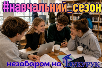 Новий розклад. Нові обличчя. Новий навчальний рік.