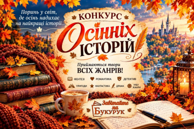 Конкурс творів Осінні історії