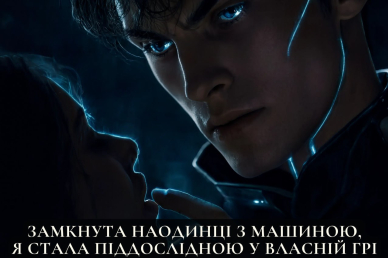 Емпат-Х. Алгоритм одержимості Тені Нокс 9-26,09