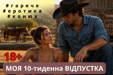 Гаряча відпустка у горах Міка Стів  9-25,09