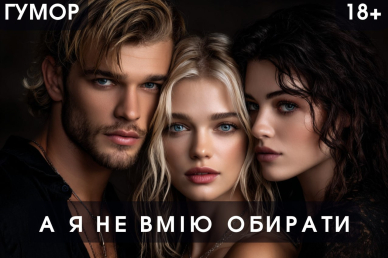 БЕЗСМЕРТНИЙ  Аліса Ольгіч 16,09